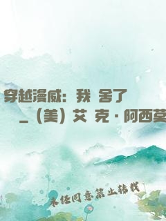 穿越漫威：我奪舍了鋼鐵俠
